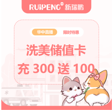 华中直播-洗美专项储值卡300送100 洗美储值卡充300送100